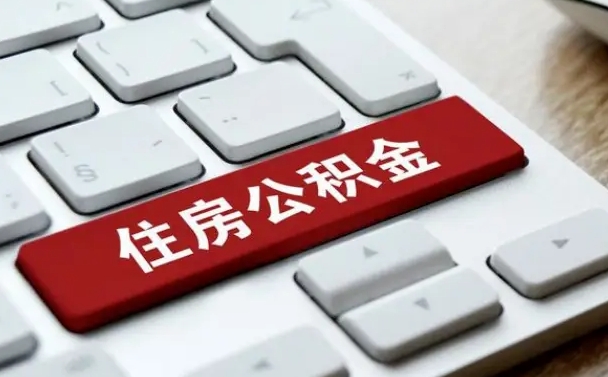 福安公积金封存怎么取（住房公积金封存状态下怎么取）